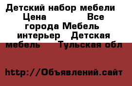 Детский набор мебели › Цена ­ 10 000 - Все города Мебель, интерьер » Детская мебель   . Тульская обл.